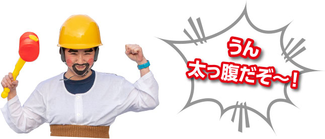 うん太っ腹だぞ～！