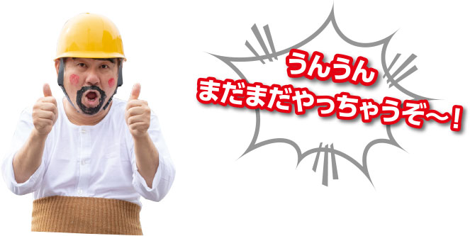 うんうんまだまだやっちゃうぞー！