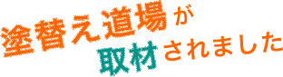 塗替え道場が取材されました