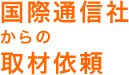 国際通信社からの取材依頼