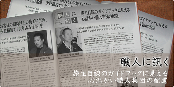 職人に訊く