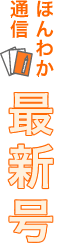 ほんわか通信最新号