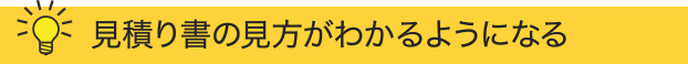 見積り書の見方がわかるようになる