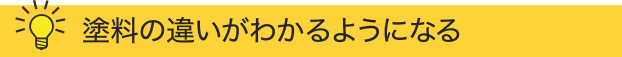 塗料の違いがわかるようになる