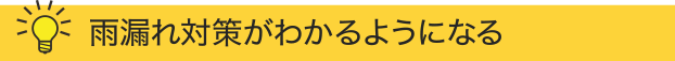 雨漏れ対策がわかるようになる