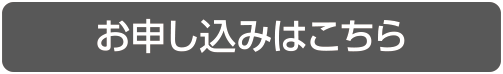お申し込みはこちら