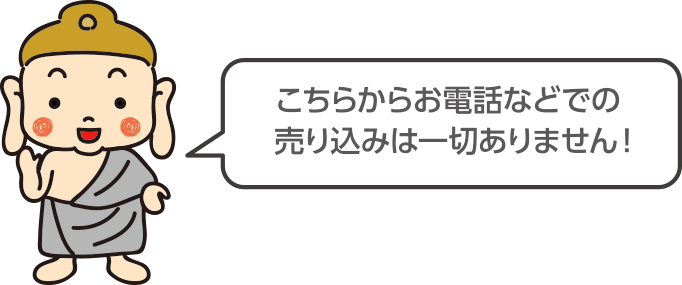 こちらからお電話などでの売込みは一切ありません！