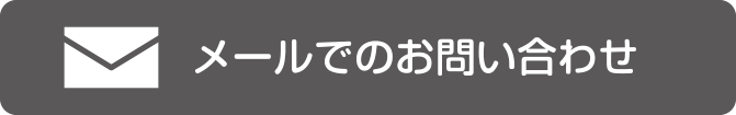 メールでお問合せ