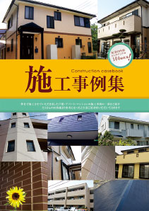 施工事例集イメージ