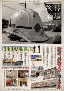 塗替え道場新聞イメージ