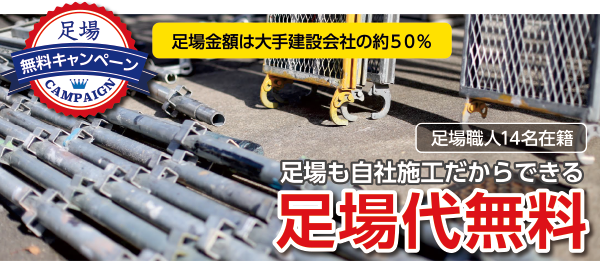 足場無料キャンペーン足場金額は大手建会社の約50%足場職人14名在籍足場も自社施工だからできる足場代無料