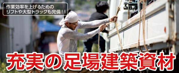 作業効率を上げるためのリフトや大型トラックも完備充実の足場建築資材