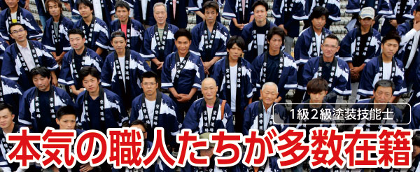 1級2級塗装技能士本気の職人たちが多数在籍