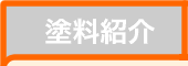 塗料紹介