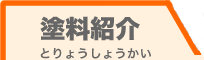 塗料紹介
