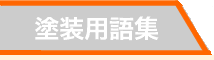塗装用語集