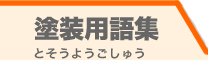 塗装用語集