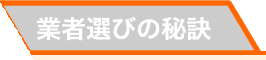 業者選びの秘訣