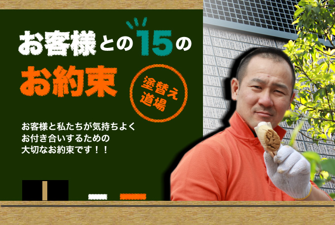 お客様との15のお約束