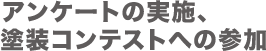 アンケートの実施、塗装コンテストへの参加