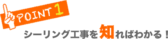 シーリング工事を知ればわかる！