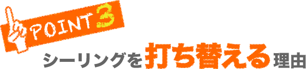 シーリングを打ちかえる理由