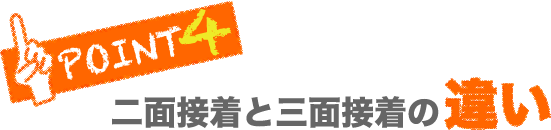 二面接着と三面接着の違い