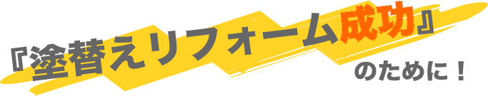 塗り替えリフォーム成功のために