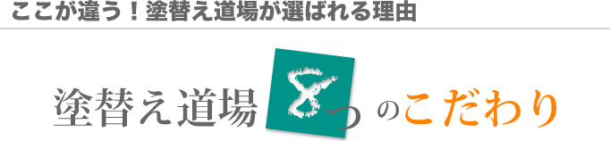 塗替え道場8つのこだわり