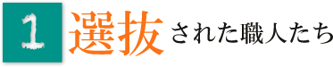 選抜された職人たち