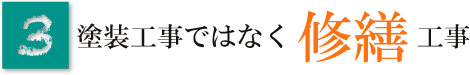 塗装工事ではなく修繕工事