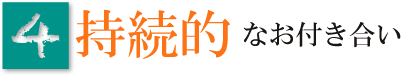 持続的なお付き合い