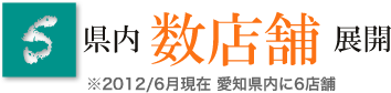 県内数店舗展開