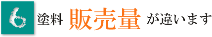 塗料販売量が違います