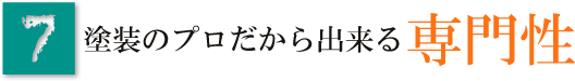 塗装のプロだから出来る専門性