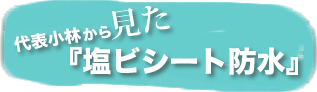 小林社長から見た「塩ビシート防水」