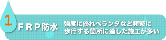 FRP防水
