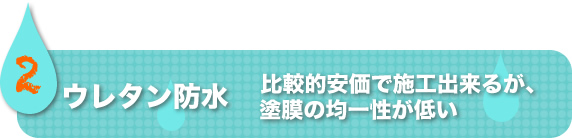 ウレタン防水