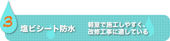 塩ビシート防水
