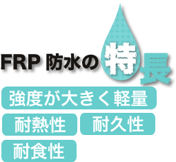 FRP防水の特徴