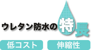 ウレタン防水の特徴
