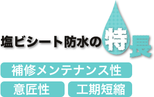 塩ビシート防水の特徴