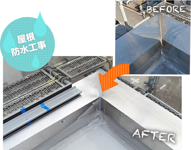 屋根防水工事ビフォーアフター