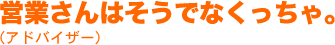 営業さんはそうでなくっちゃ