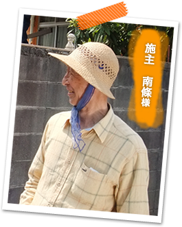 施主 南條様