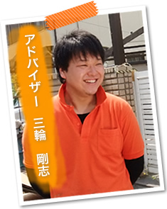 アドバイザー 三輪剛志