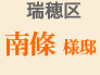 瑞穂区南條様邸
