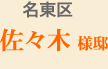 名東区佐々木様邸