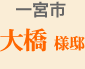 一宮市大橋様邸