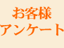 お客様アンケート